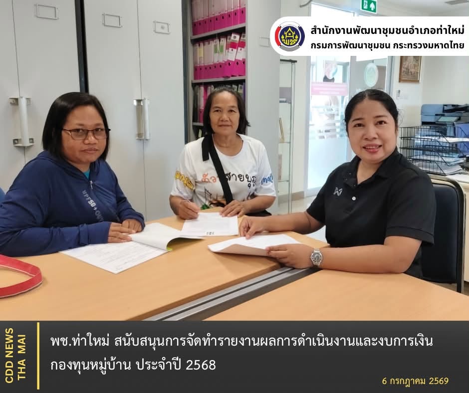 พช.ท่าใหม่ สนับสนุนการจัดทำรายงานผลการดำเนินงานและงบการเงินกองทุนหมู่บ้าน ประจำปี 2568