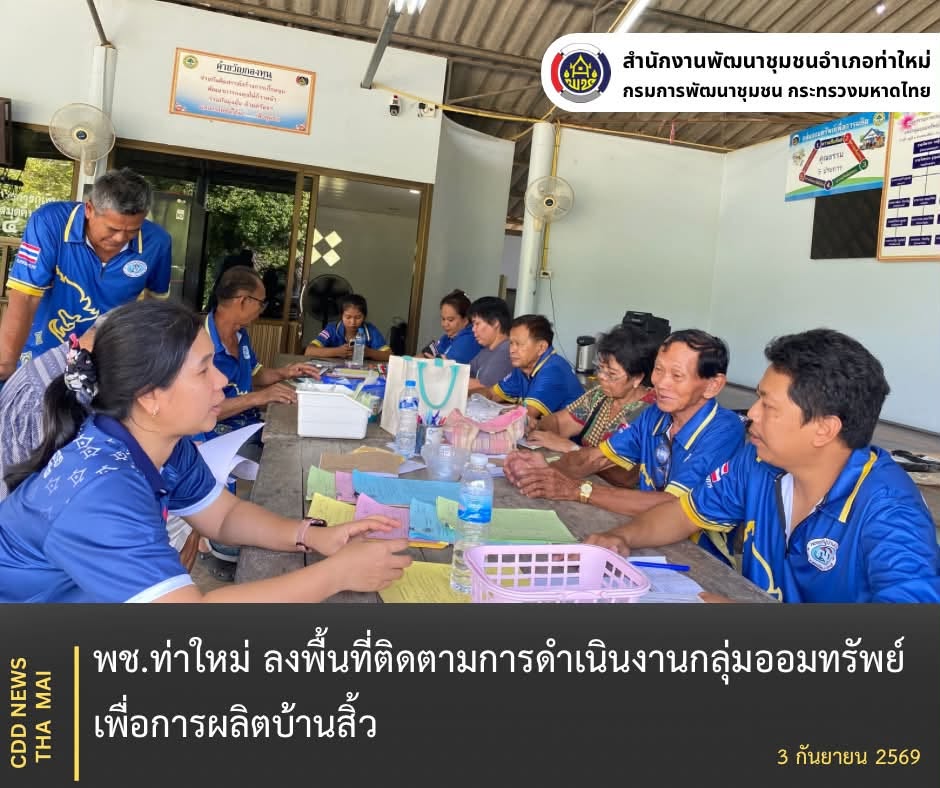 พช.ท่าใหม่ ลงพื้นที่ติดตามการดำเนินงานกลุ่มออมทรัพย์เพื่อการผลิตบ้านสิ้ว