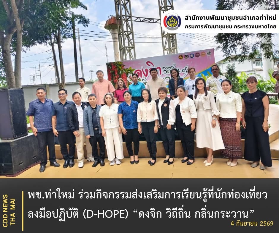 พช.ท่าใหม่ ร่วมกิจกรรมส่งเสริมการเรียนรู้ที่นักท่องเที่ยวลงมือปฏิบัติ (D-HOPE) “ดงจิก วิถีถิ่น กลิ่นกระวาน”