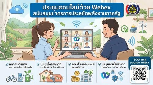 กรมการพัฒนาชุมชน ขานรับนโยบายรัฐบาล เดินหน้าขับเคลื่อนงานอย่างต่อเนื่อง ด้วยการประชุมออนไลน์ผ่าน Cisco Webex พร้อมสนับสนุน มาตรการประหยัดพลังงานของรัฐบาล และนโยบาย Work From Home (WFH) อย่างเต็มรูปแบบ