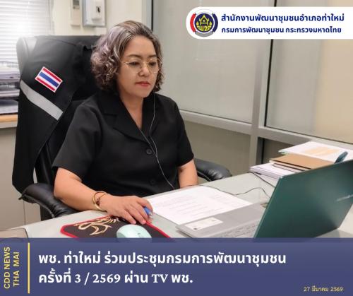  พช. ท่าใหม่ ร่วมประชุมกรมการพัฒนาชุมชน ครั้งที่ 3/2569 ผ่าน TV พช.