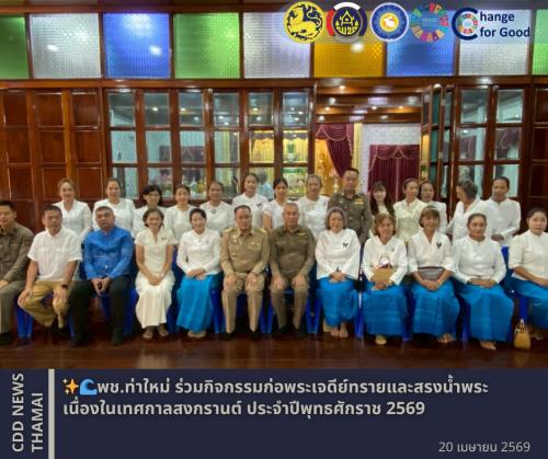 พช.ท่าใหม่ ร่วมกิจกรรมก่อพระเจดีย์ทรายและสรงน้ำพระ เนื่องในเทศกาลสงกรานต์ ประจำปีพุทธศักราช 2569