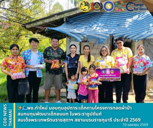 พช.ท่าใหม่ มอบทุนอุปการะเด็กตามโครงการทอดผ้าป่าสมทบทุนพัฒนาเด็กชนบท ในพระราชูปถัมภ์ สมเด็จพระเทพรัตนราชสุดาฯ สยามบรมราชกุมารี ประจำปี 2569