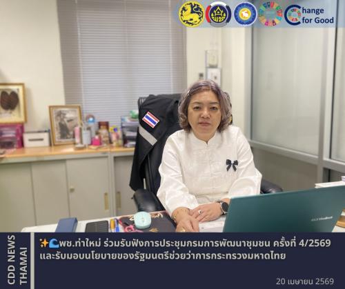 พช.ท่าใหม่ ร่วมรับฟังการประชุมกรมการพัฒนาชุมชน ครั้งที่ 4/2569 และรับมอบนโยบายของรัฐมนตรีช่วยว่าการกระทรวงมหาดไทย